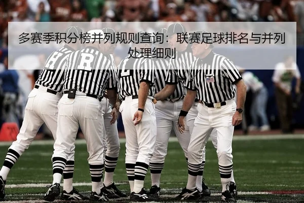 多赛季积分榜并列规则查询：联赛足球排名与并列处理细则