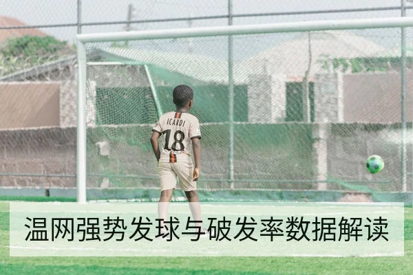 温网强势发球与破发率数据解读