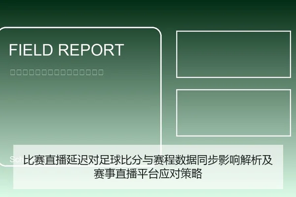 比赛直播延迟对足球比分与赛程数据同步影响解析及赛事直播平台应对策略