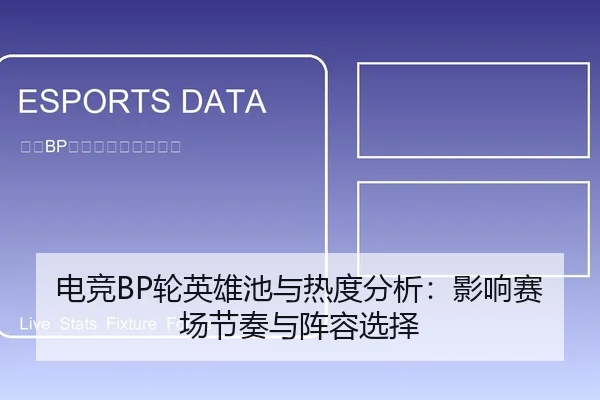 电竞BP轮英雄池与热度分析：影响赛场节奏与阵容选择