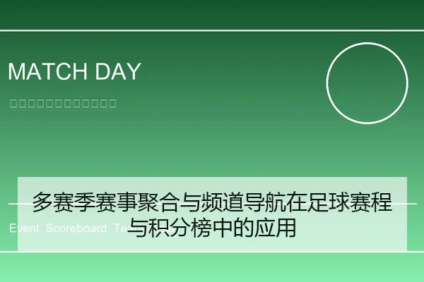 多赛季赛事聚合与频道导航在足球赛程与积分榜中的应用