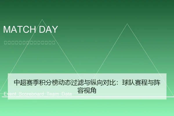 中超赛季积分榜动态过滤与纵向对比：球队赛程与阵容视角