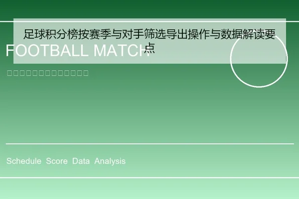 足球积分榜按赛季与对手筛选导出操作与数据解读要点