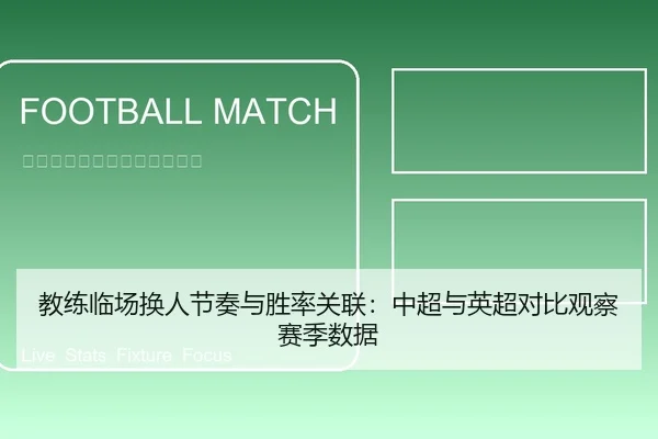 教练临场换人节奏与胜率关联：中超与英超对比观察赛季数据