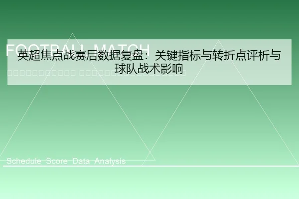 ying-chao-jiao-dian-zhan-sai-hou-shu-ju-fu-pan-guan-jian-zhi-biao-yu-zhuan-zhe-dian-ping-xi-yu-qiu-dui-zhan-shu-ying-2-201.jpg