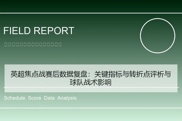 英超焦点战赛后数据复盘：关键指标与转折点评析与球队战术影响